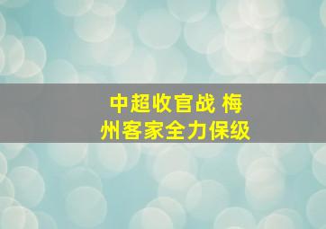 中超收官战 梅州客家全力保级